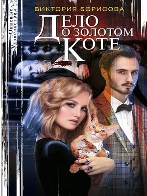 cover image of Дело о золотом коте
